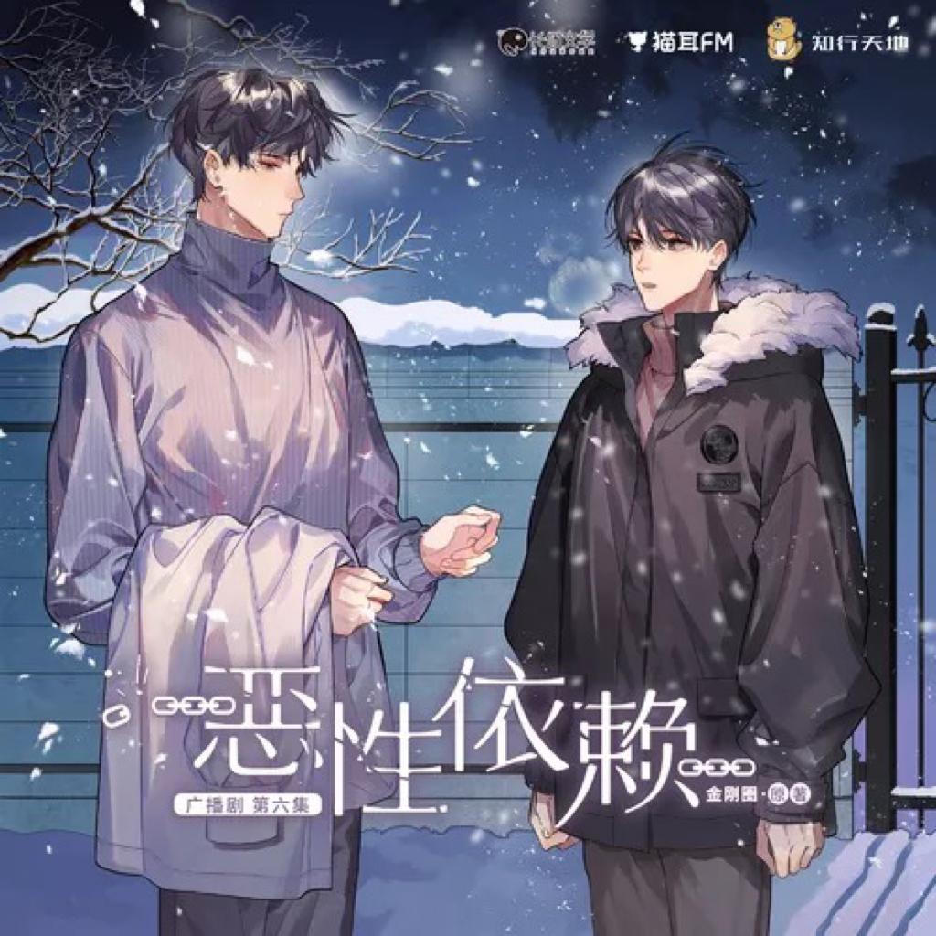 恶性依赖 广播剧BGM/ED收录