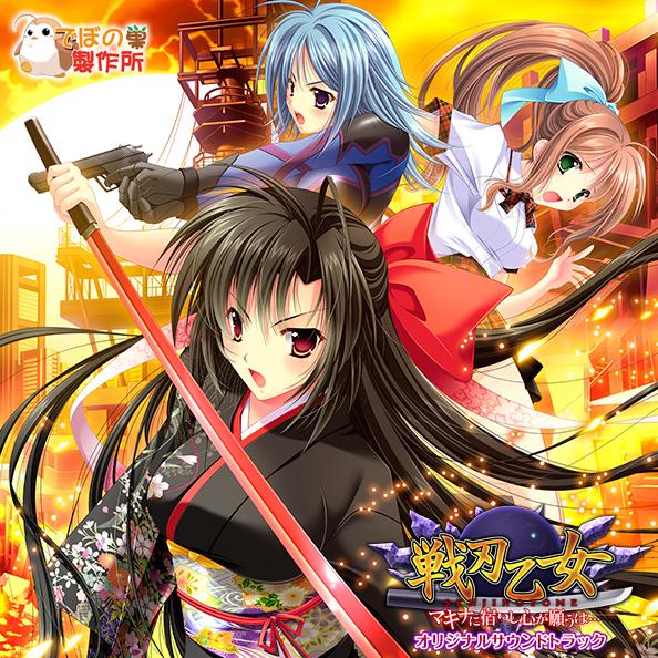 戦刃乙女 -マキナに宿りし心が願うは…- オリジナルサウンドトラック