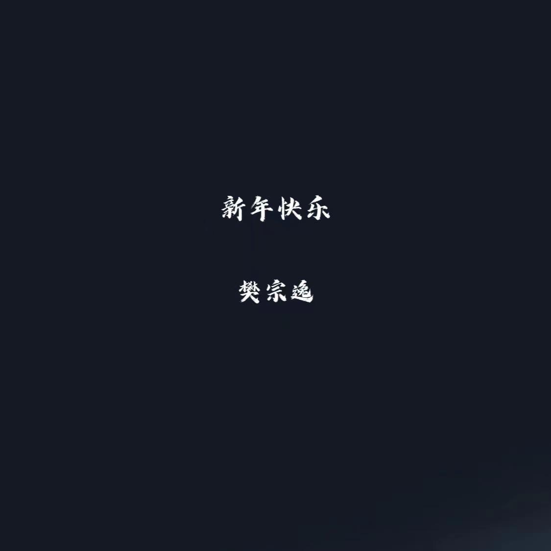 新年快乐