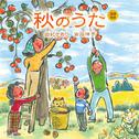 童謡唱歌「秋のうた」专辑