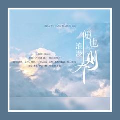 便也浪漫则个——景向谁依生贺曲