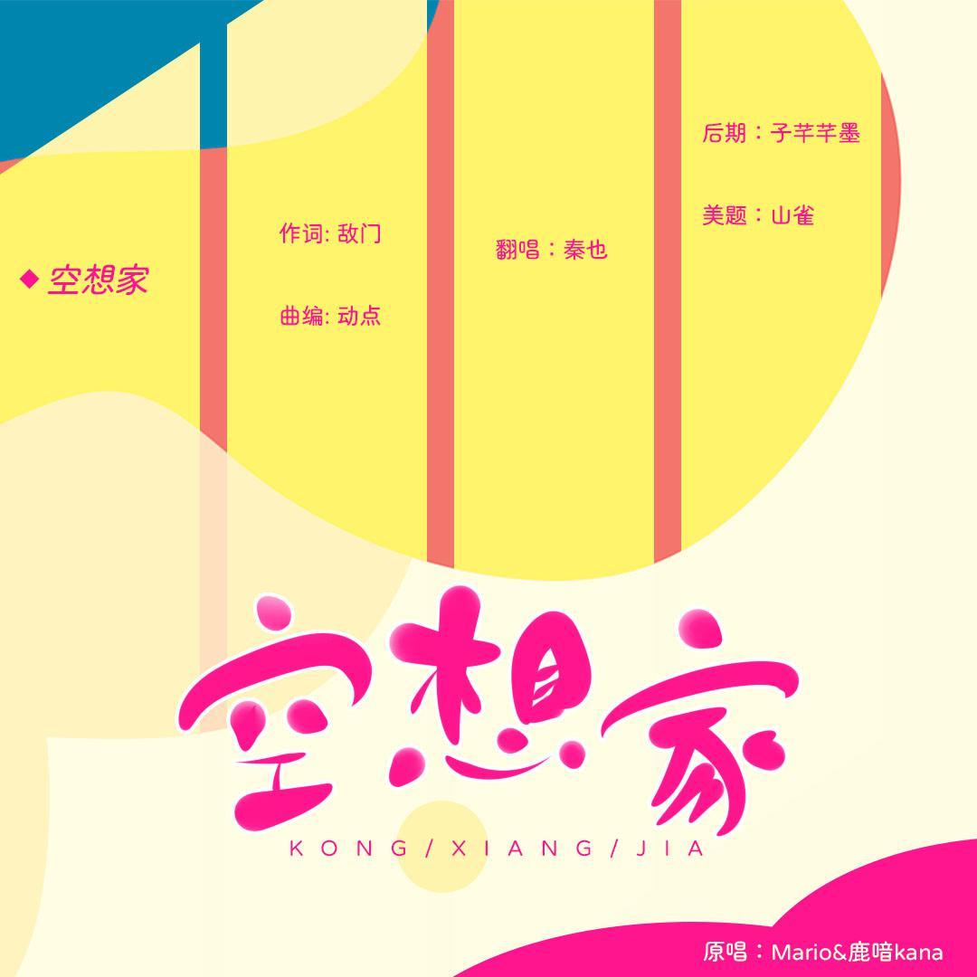 空想家