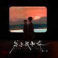 关于我和你