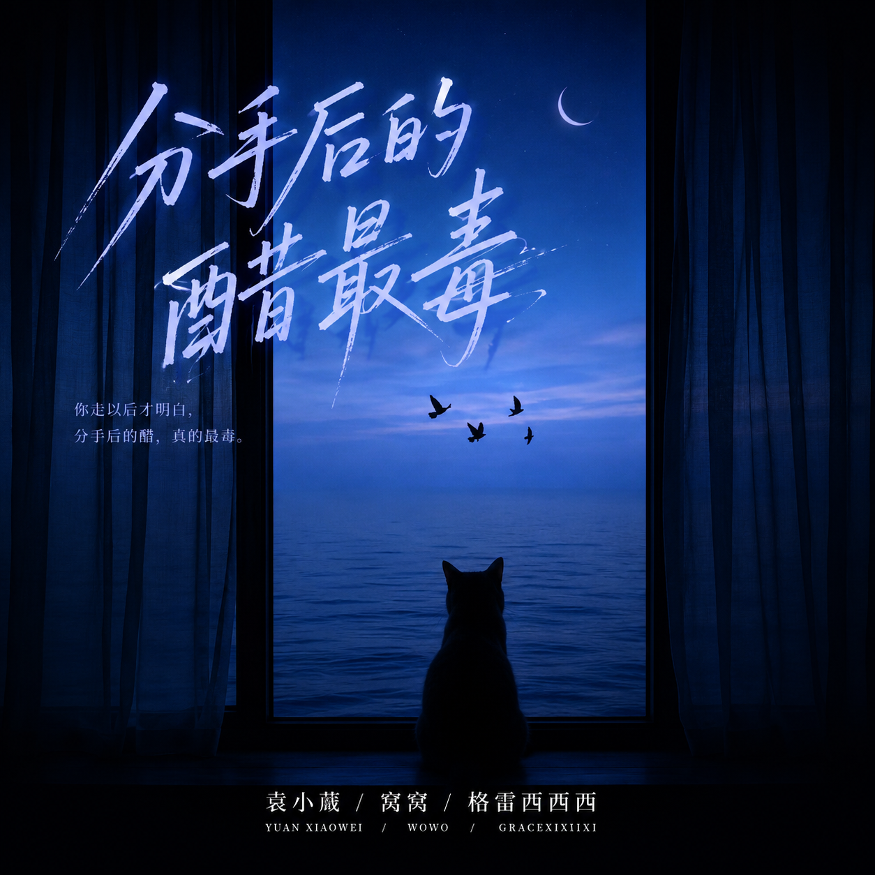 分手后的醋最毒