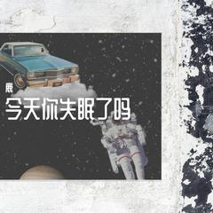 失眠嗜睡症