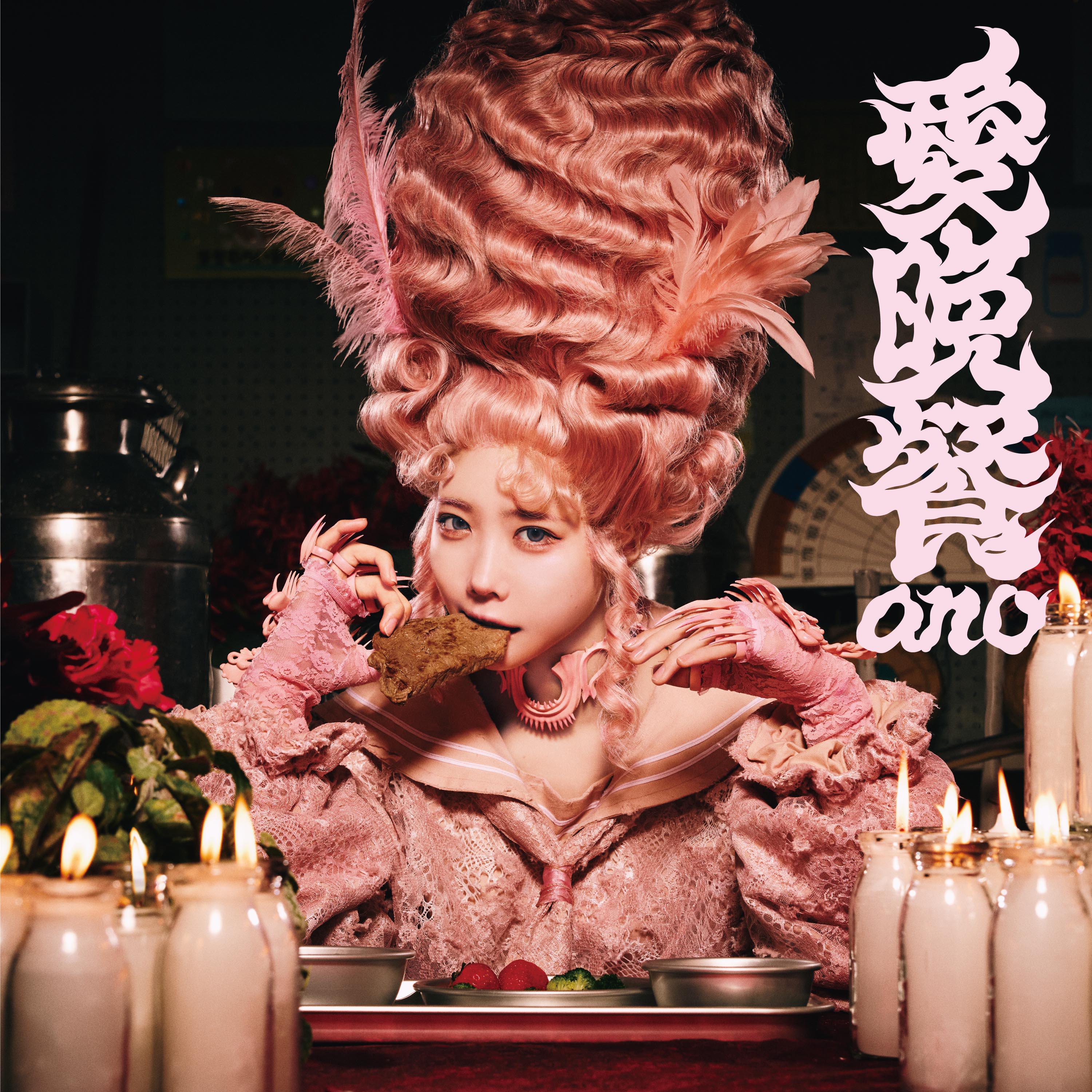 愛晩餐