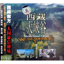 当代音乐馆-音乐风系列-西藏大峡谷专辑