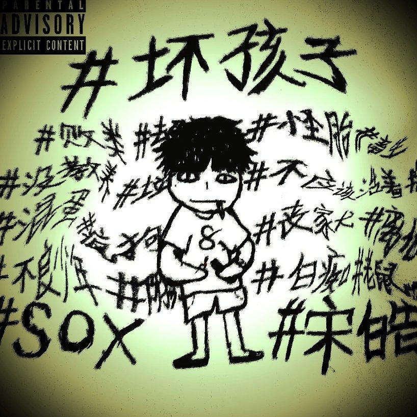 坏孩子（Prod by.不涨粉先生）