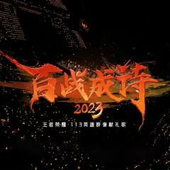 令狐襄儿,AG超玩会梦泪《百战成诗2023 (现场版)吉他谱》_节奏与情感交融