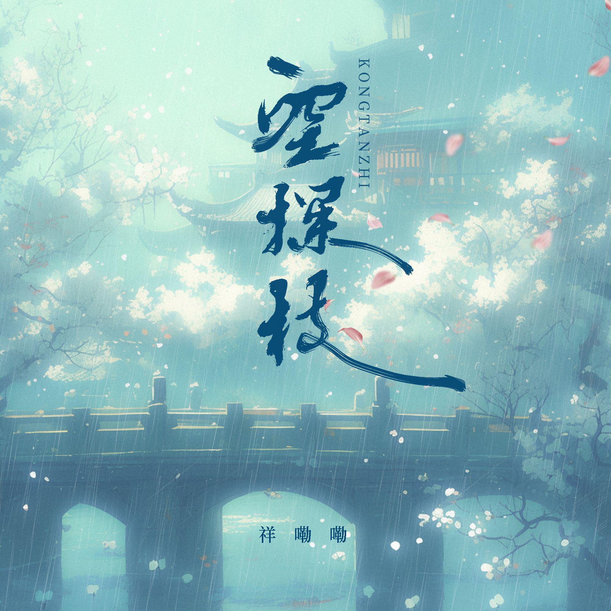 祥嘞嘞歌曲封面