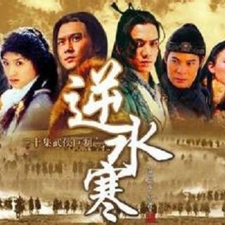 逆水寒封面