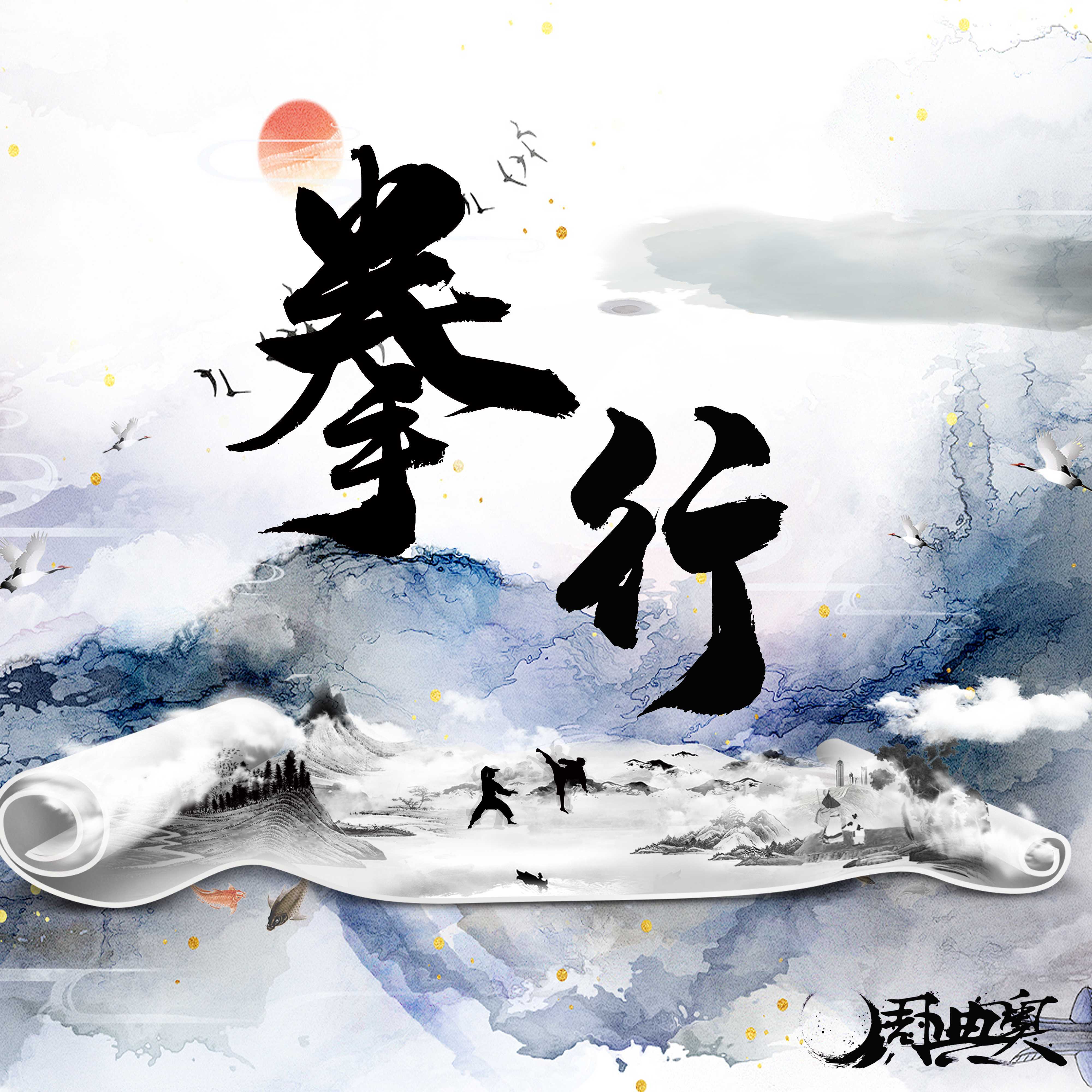 拳行