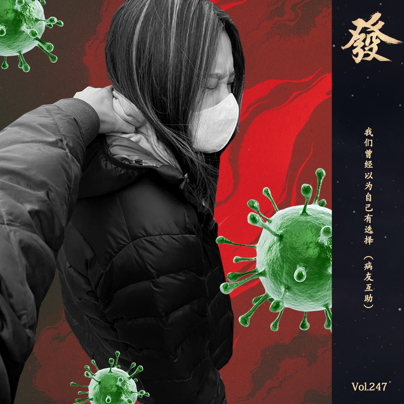 247期 - 我们曾经以为自己有选择 (病友互助) - 发发大王 - 电台节目 - 网易云音乐