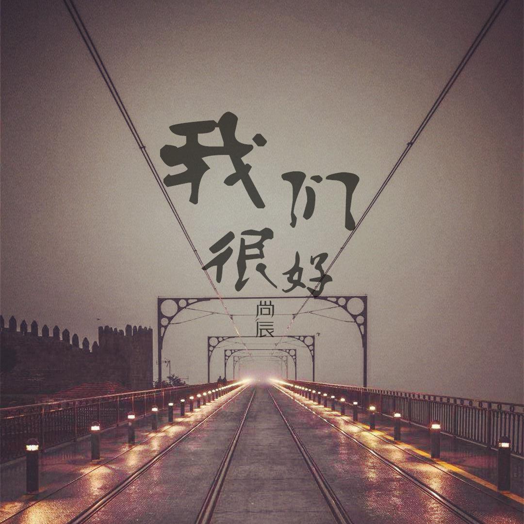 我们很好