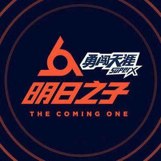 明日之子第二季 l 原唱歌单