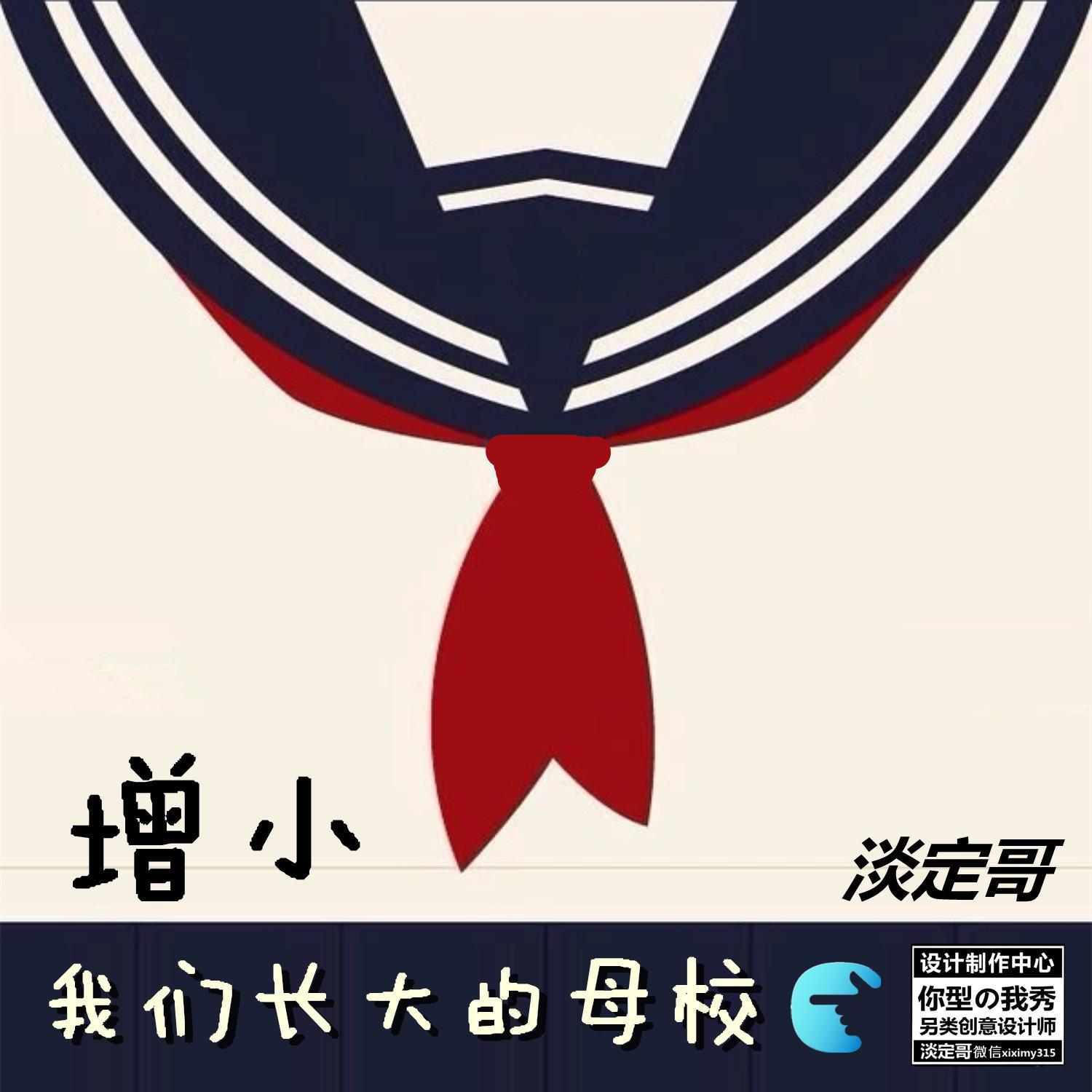 增小我们长大的母校