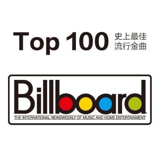 Billboard史上百大流行金曲【倒序】