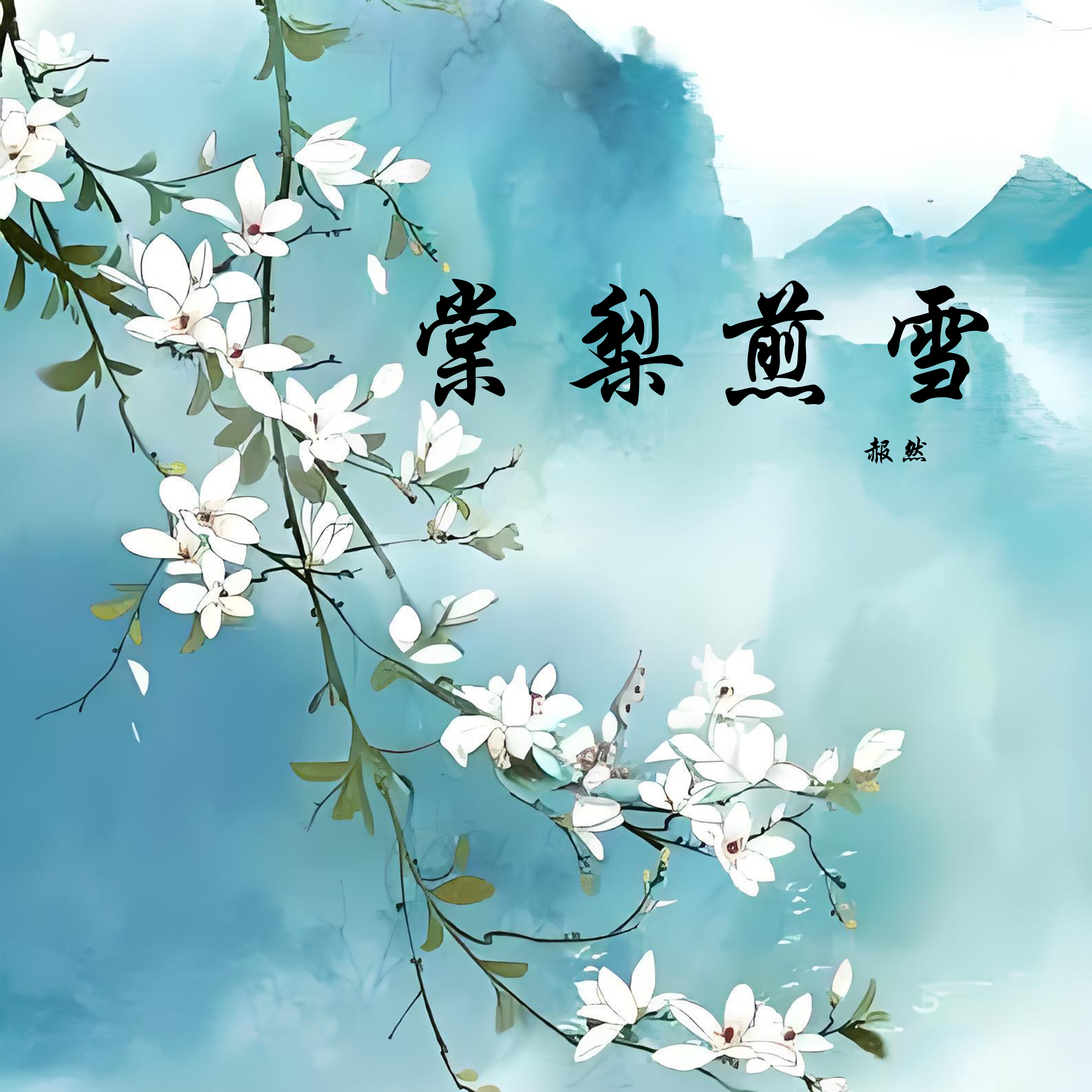 棠梨煎雪