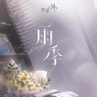 世界之外｜全曲合集 爱能突破次元壁