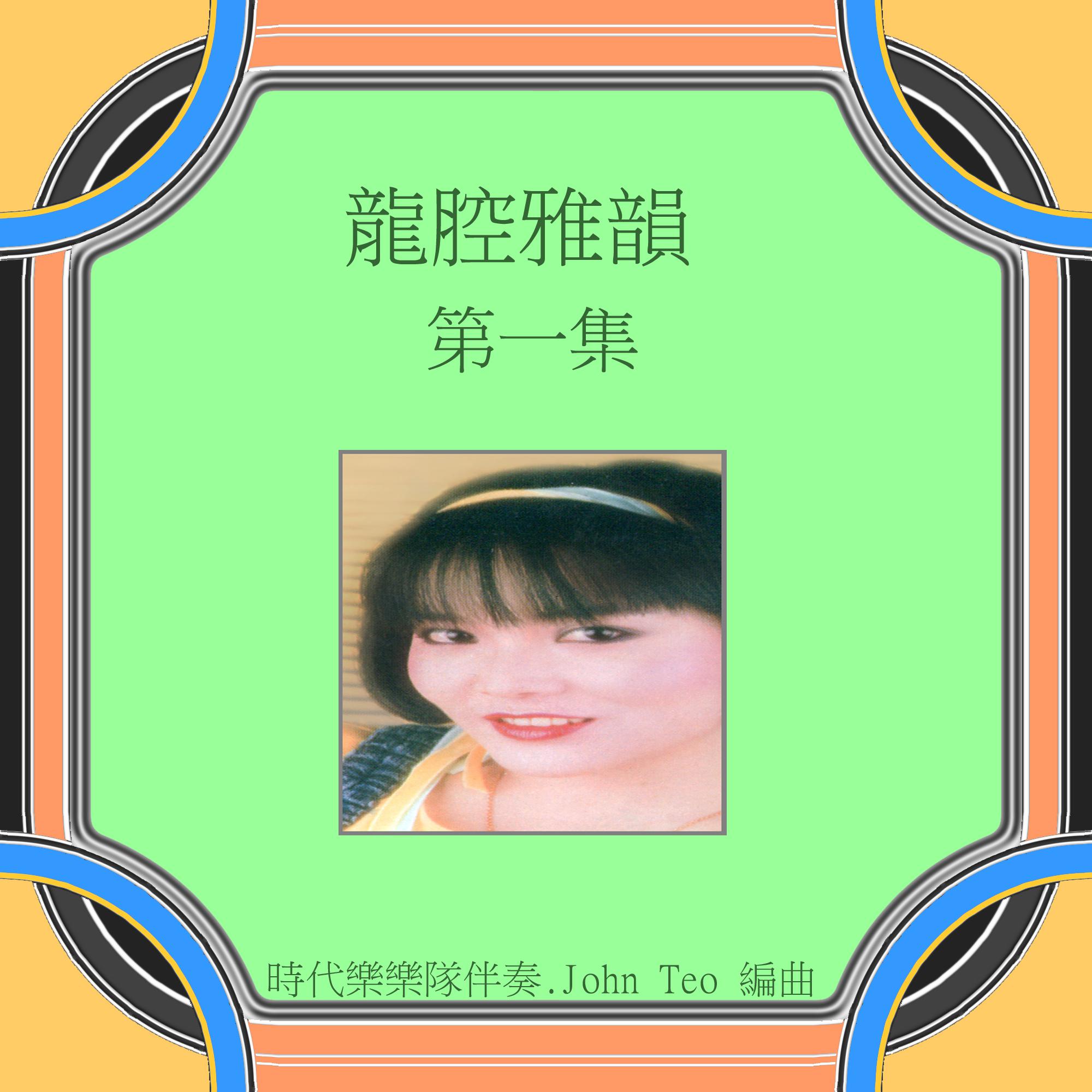 龍腔雅韻, Vol. 1 (修復版)