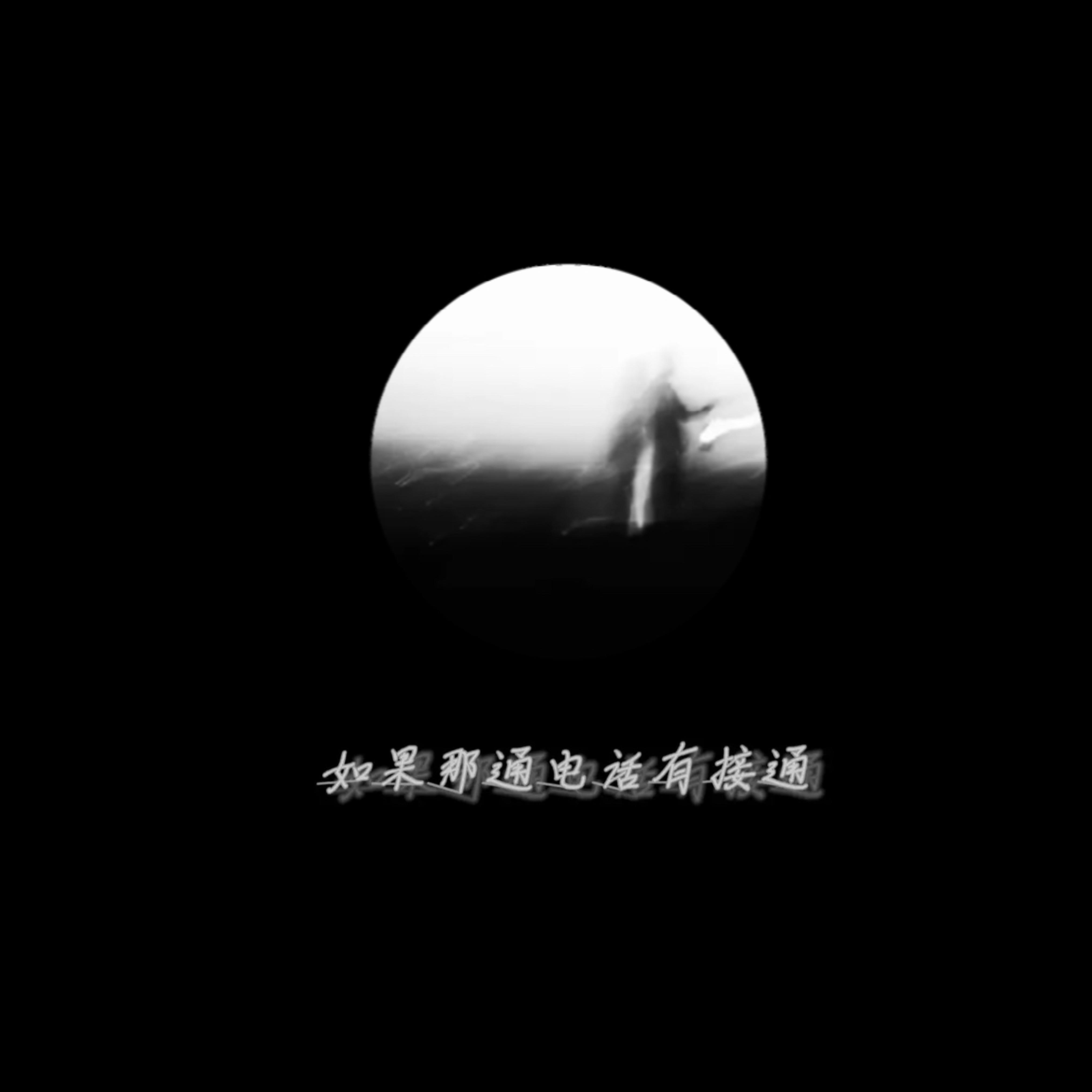如果那通电话有接通