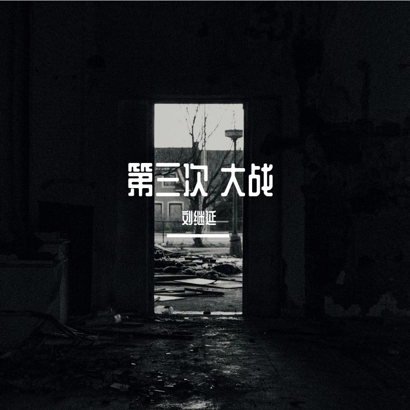 第三次 大战