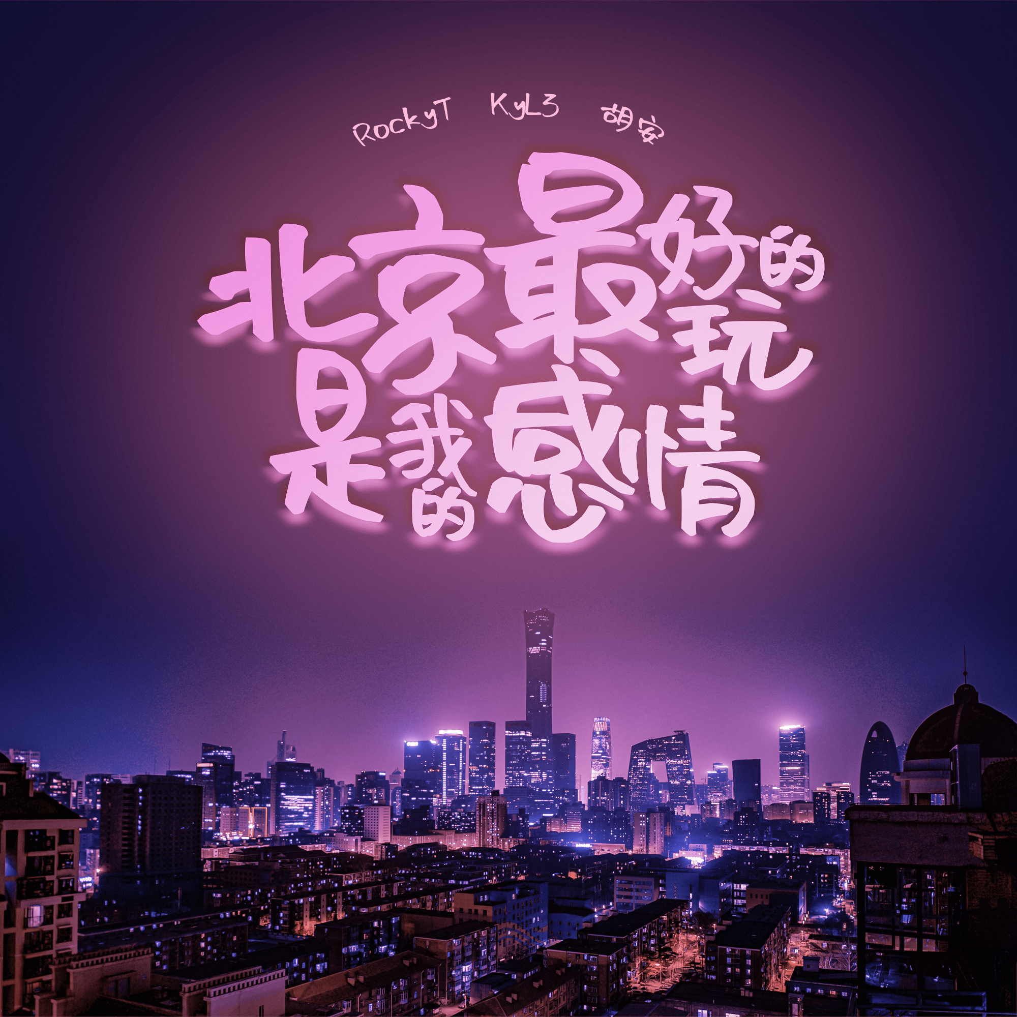 北京最好玩的是我的感情