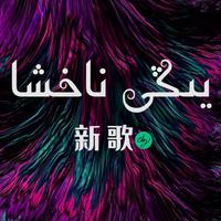 百听不厌的歌曲集丨moda nahxilar