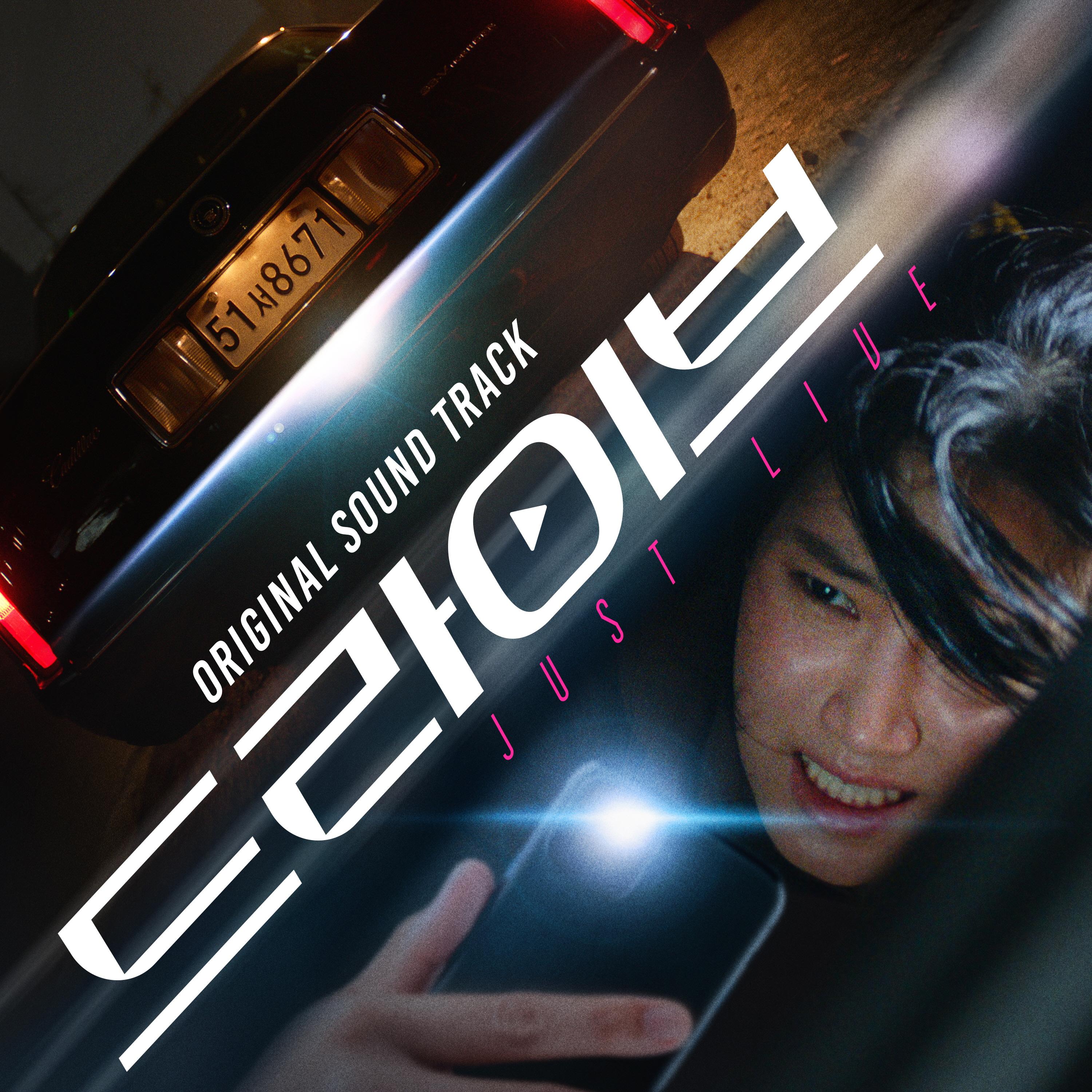 드라이브 (Original Motion Picture Soundtrack)
