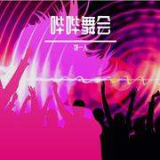 哔哔舞会