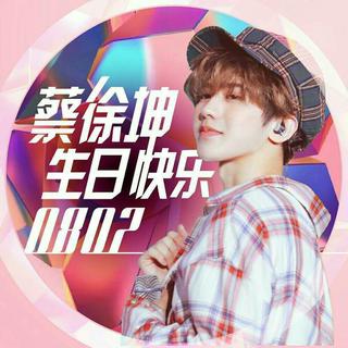 蔡徐坤应援曲最全的歌单！实时更新！爱坤！