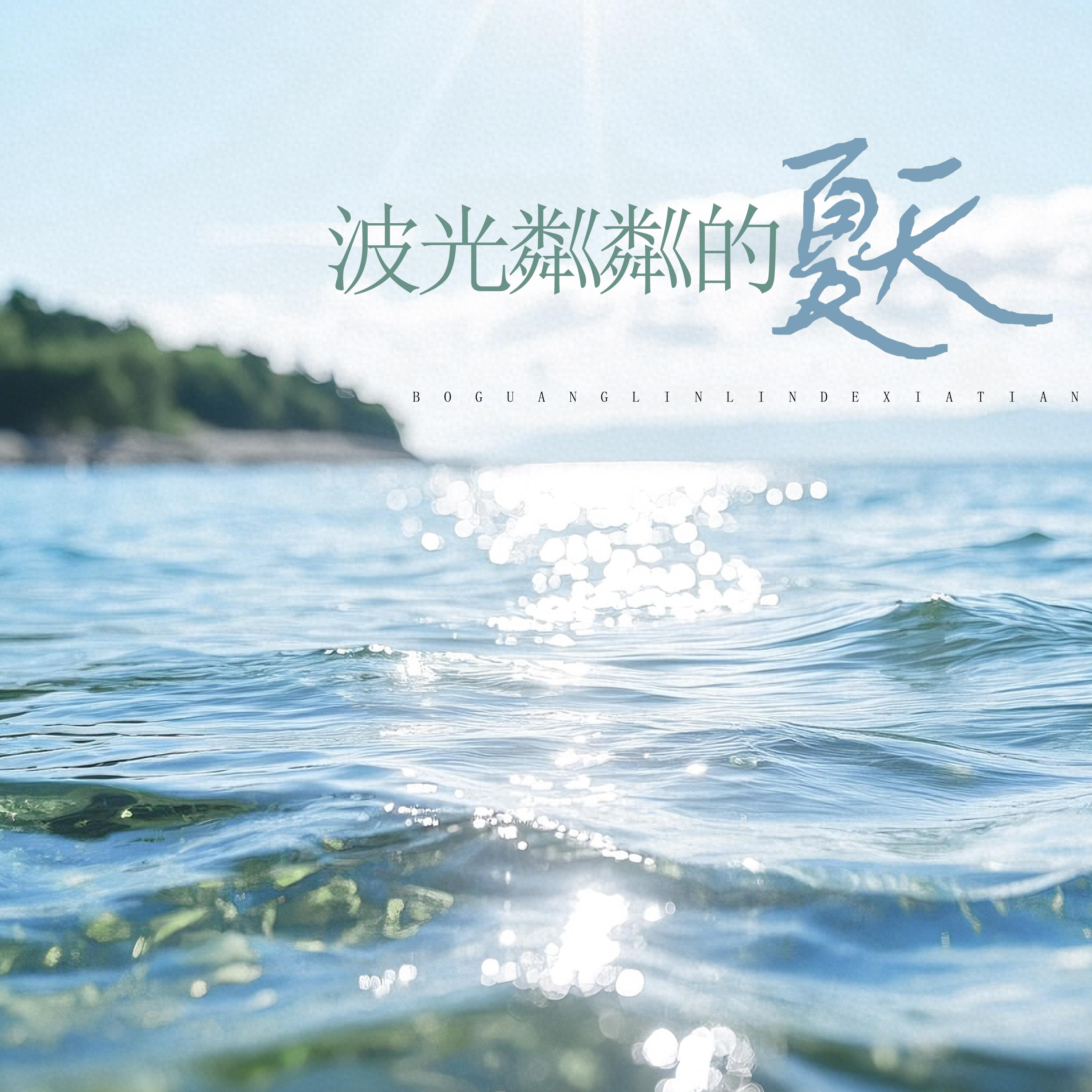 波光粼粼的夏天