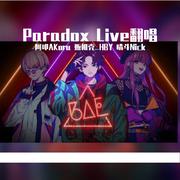 Paradox Live翻唱