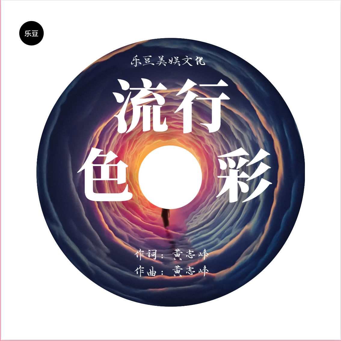 流行色彩
