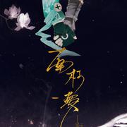 南柯一梦