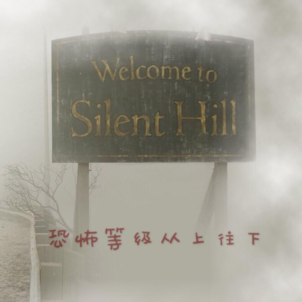 欢迎来到寂静岭