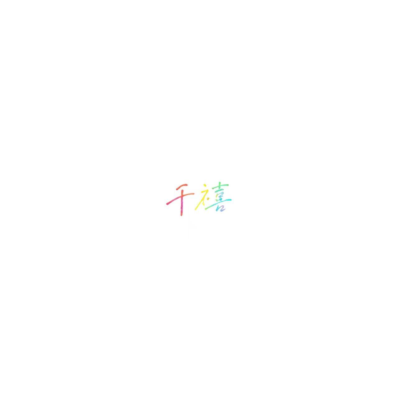 千禧