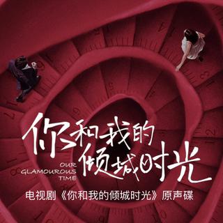 你和我的倾城时光|厉致诚&林浅 影视原声