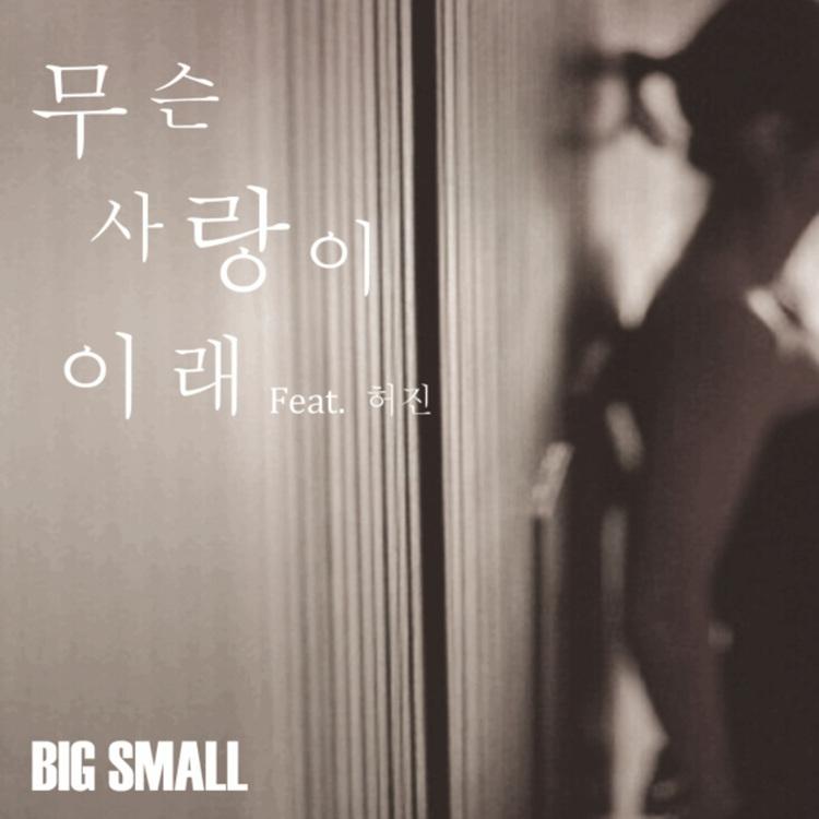무슨 사랑이 이래
