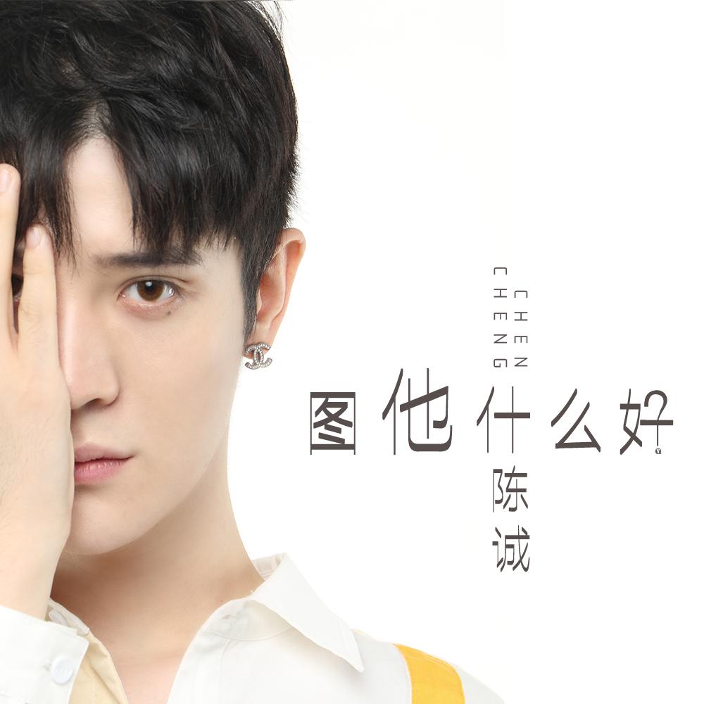 图他什么好