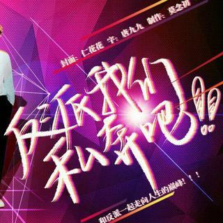 橙光游戏《反派我们私奔吧》BGM