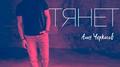 Тянет专辑