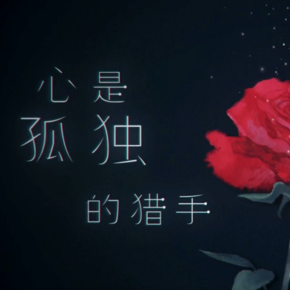 心是孤独的猎手