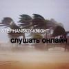 Stephanskiy-Knight专辑
