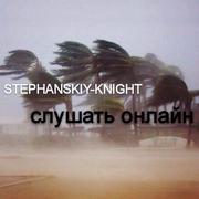 Stephanskiy-Knight专辑