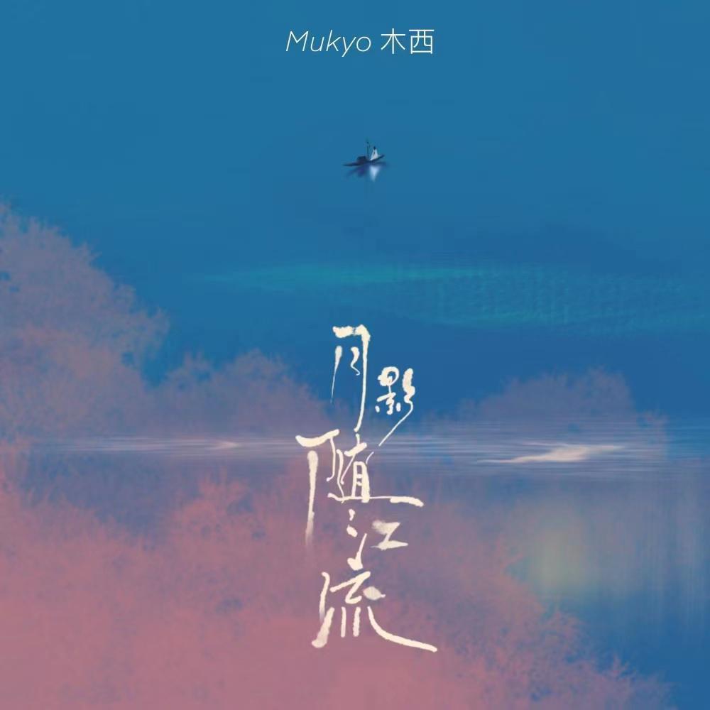 月影随江流