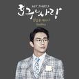 호구의 사랑 OST Part 3