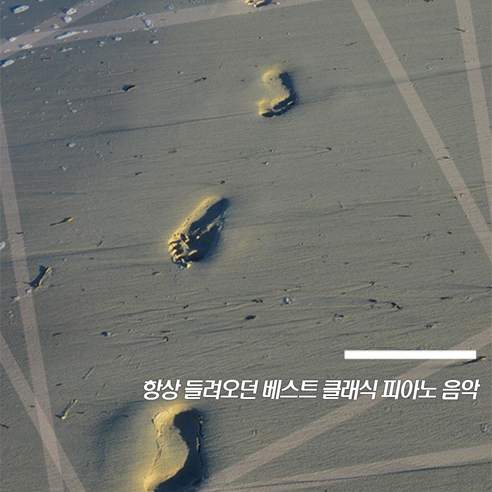 항상 들려오던 베스트 클래식 피아노 음악