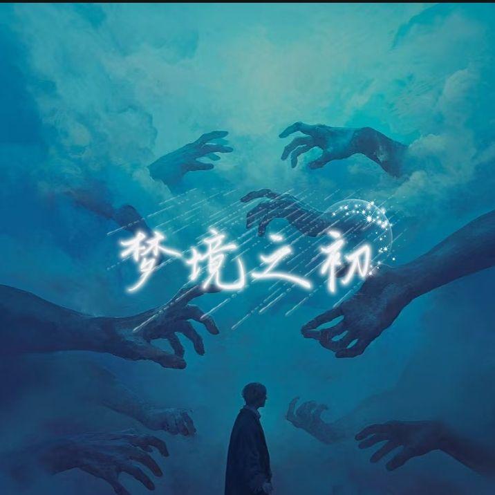 梦境之初