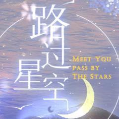 路过星空——翻填《少女的至爱》